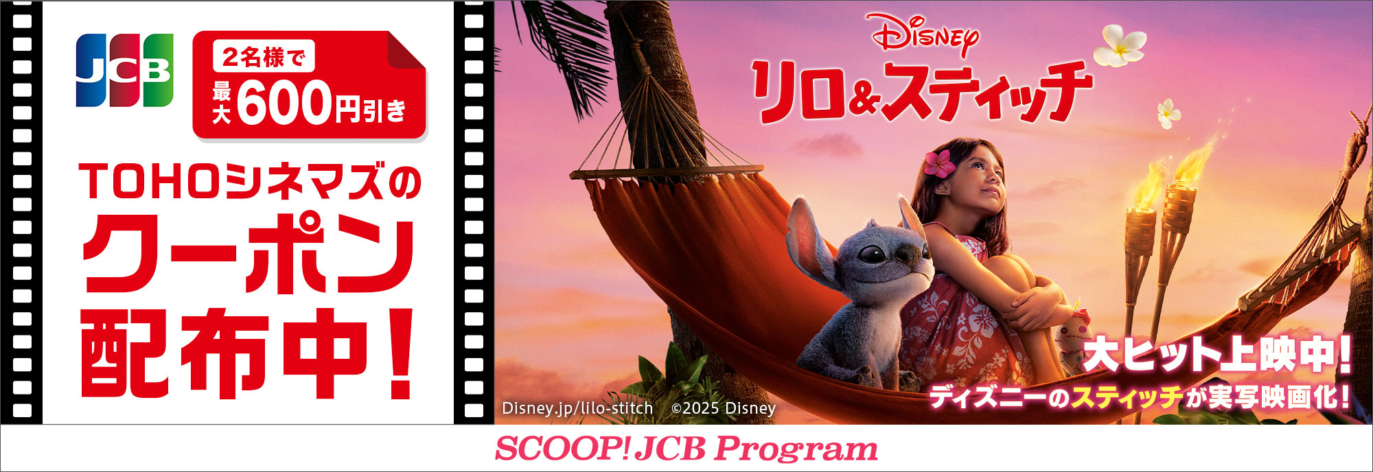 【JCB会員限定】映画『リロ＆スティッチ』のTOHOシネマズで使えるクーポン配布中！