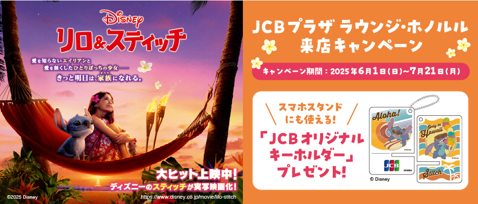 JCBプラザ ラウンジ・ホノルル来店キャンペーン
