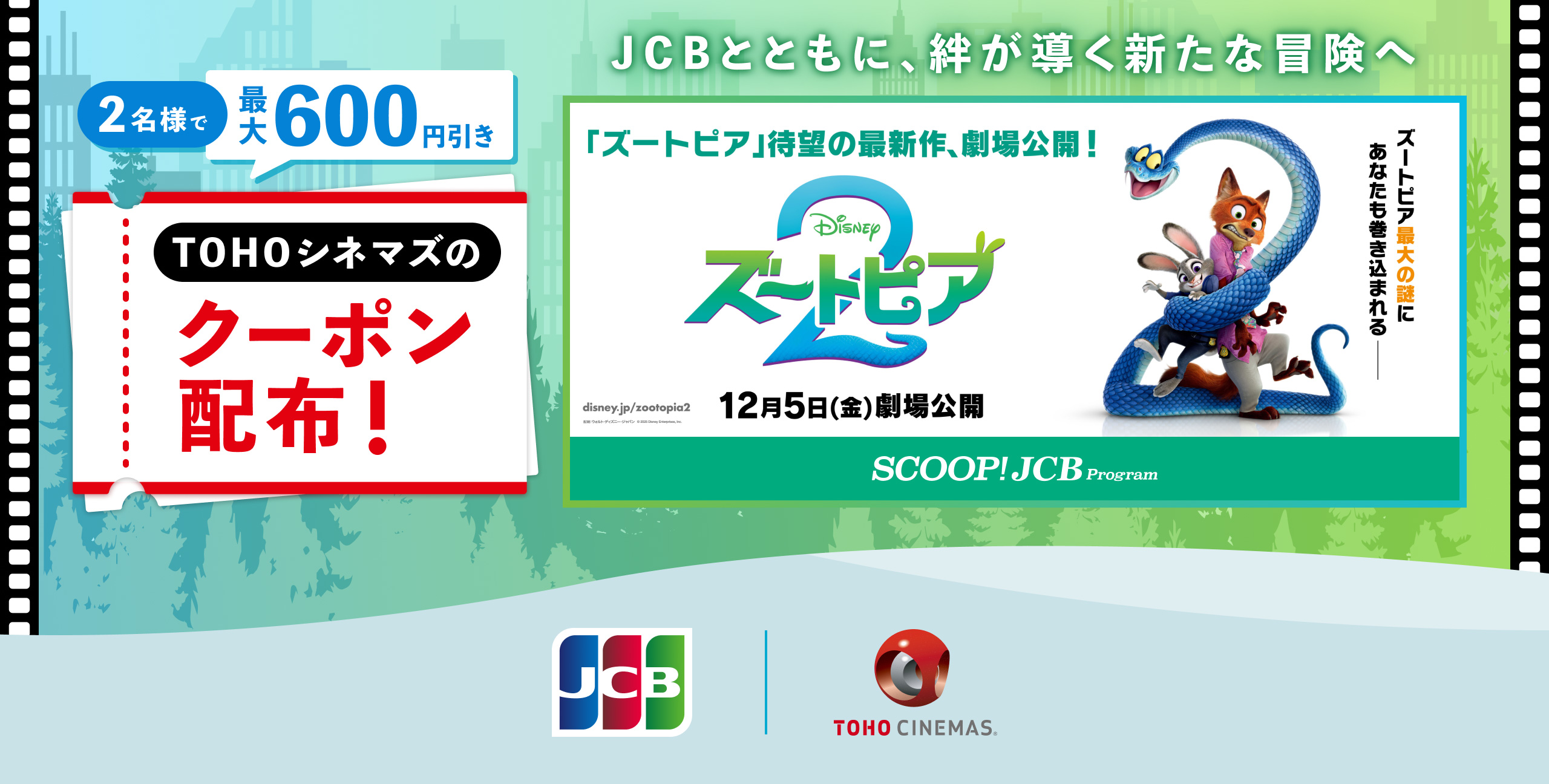 【JCB会員限定】映画『ズートピア2』のTOHOシネマズで使えるクーポン配布！