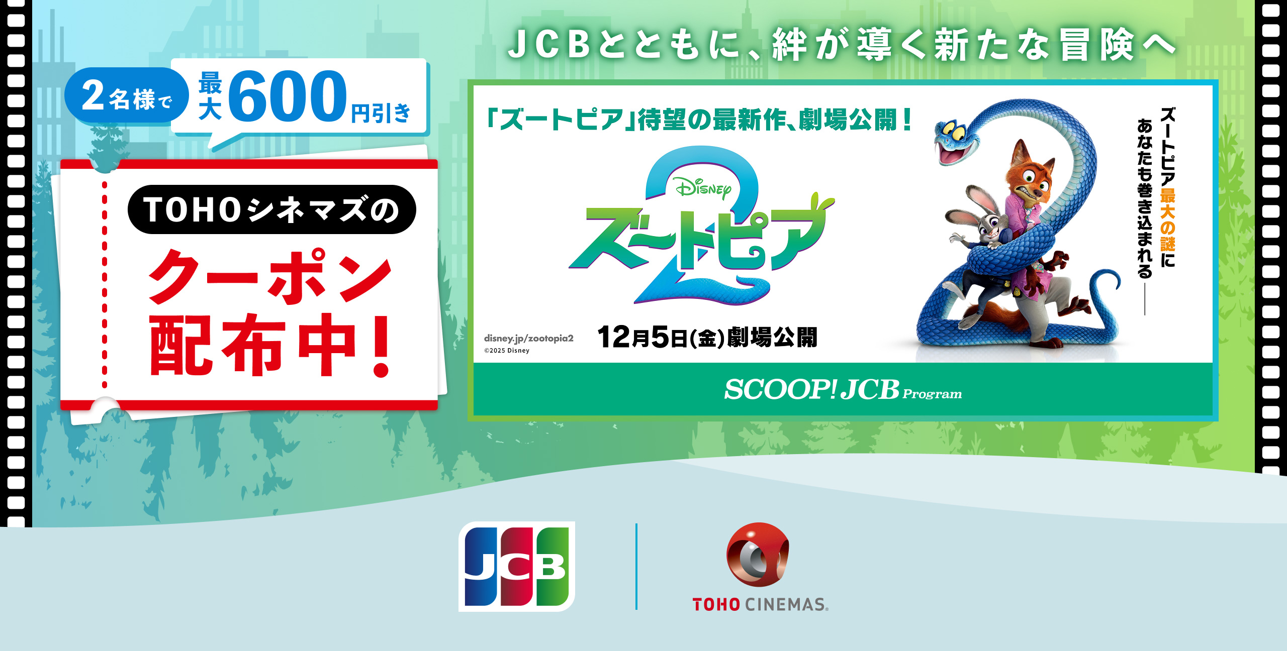 【JCB会員限定】映画『ズートピア2』のTOHOシネマズで使えるクーポン配布中！