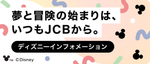 ディズニーインフォメーション ディズニーファン必見のコンテンツがずらり。