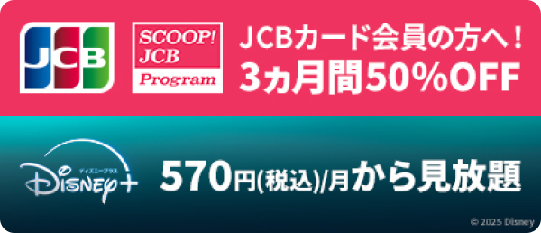 感動と特別な時間をずっと ディズニープラスの月額プランが3ヵ月間50%オフ！