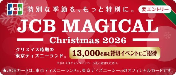 JCB マジカル クリスマス 2026 クリスマス時期の東京ディズニーランド®完全貸切キャンペーン