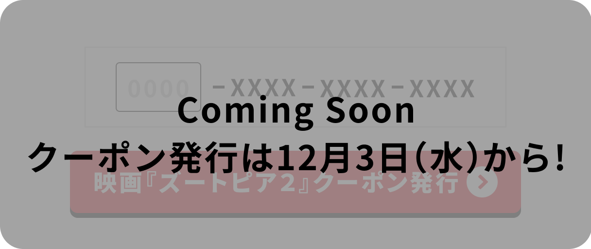 Coming Soon クーポン発行は12月3(水)から!