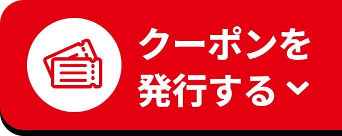クーポンを発行する