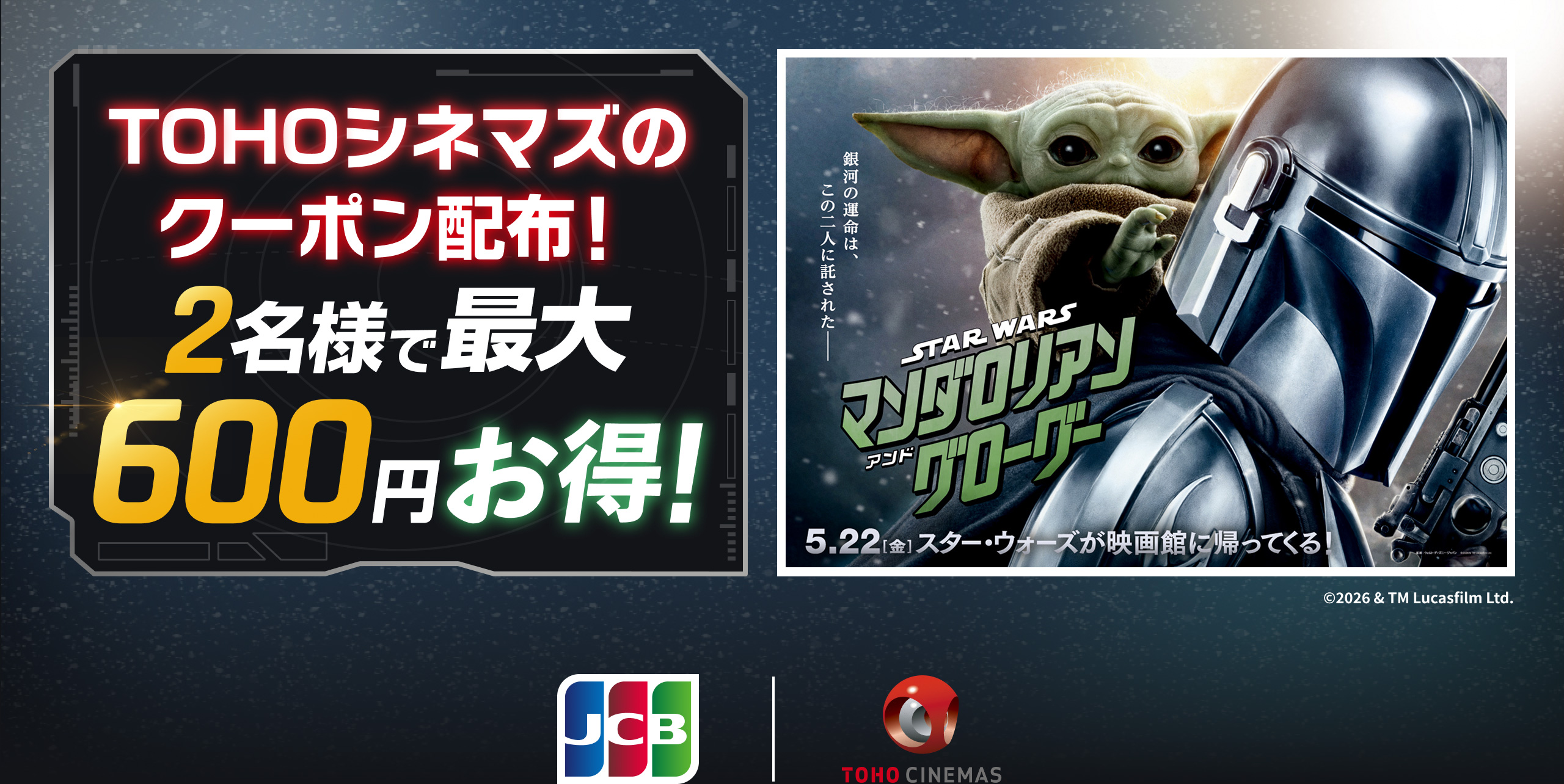 【JCB会員限定】映画『スター・ウォーズ／マンダロリアン・アンド・グローグー』のTOHOシネマズで使えるクーポン配布！