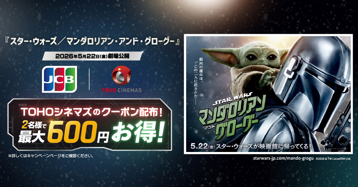 JCB会員限定】映画『スター・ウォーズ／マンダロリアン・アンド 
