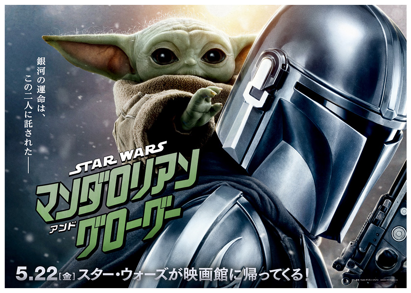 映画『スター・ウォーズ／マンダロリアン・アンド・グローグー』