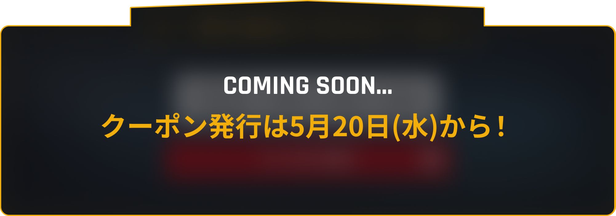 Coming Soon クーポン発行は5月20日(水)から!