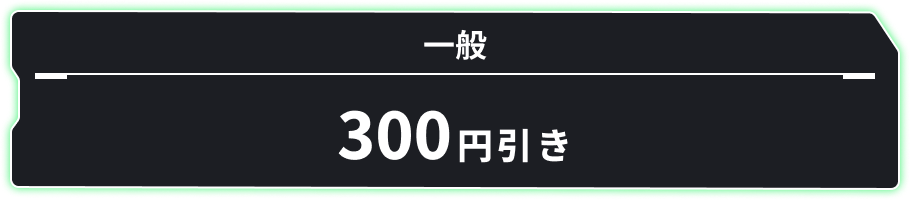 一般 300円引き