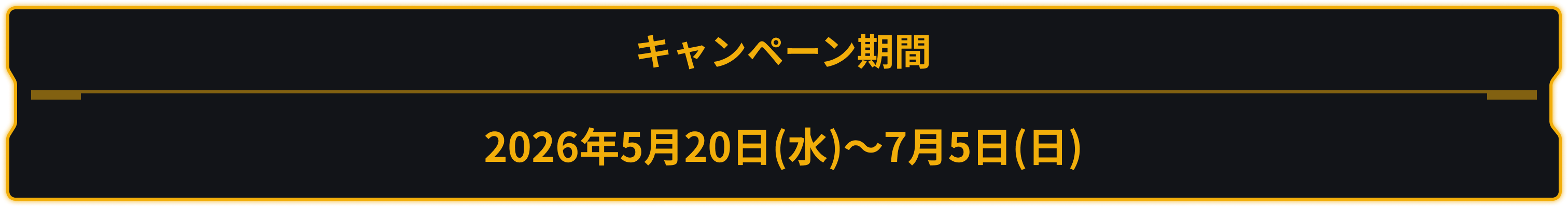 キャンペーン期間: 2026年5月20日(水)〜7月5日(日)