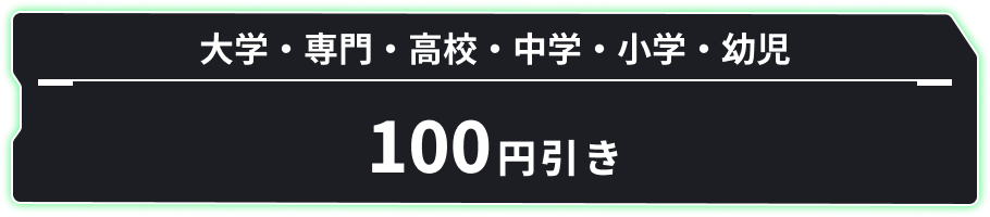 大学・専門・高校・中学・小学・幼児 100円引き