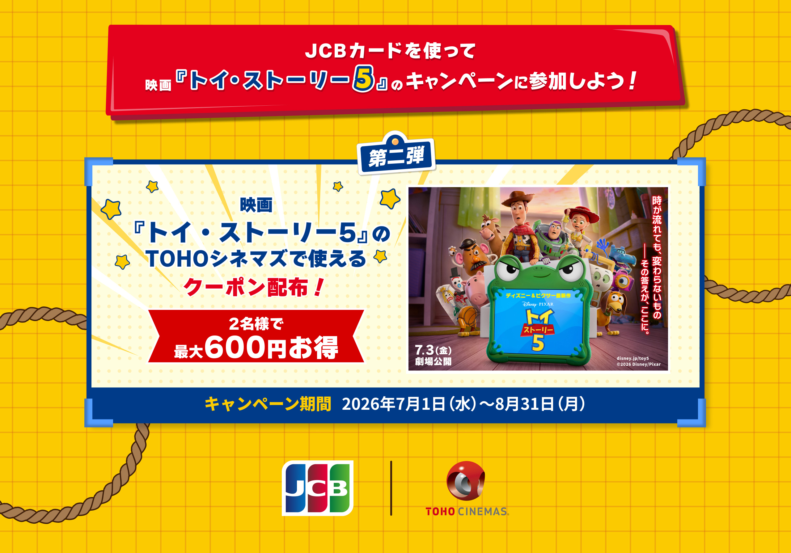 【JCB会員限定】映画『トイ・ストーリー５』のTOHOシネマズで使えるクーポン配布！