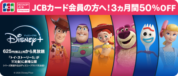 感動と特別な時間をずっと ディズニープラスの月額プランが3ヵ月間50%オフ！