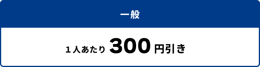 一般 300円引き