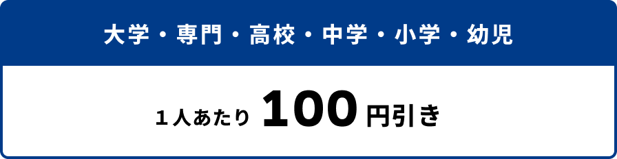 大学・専門・高校・中学・小学・幼児 100円引き