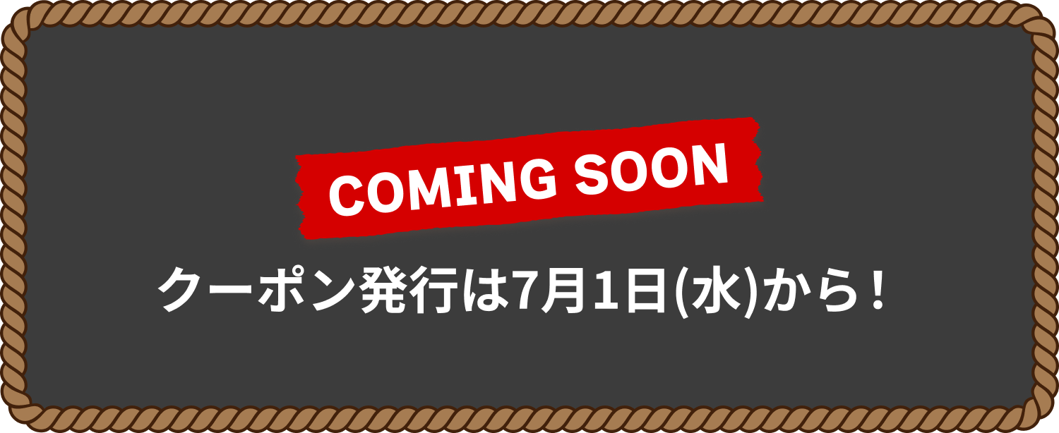 Comingsoon クーポン発行は7月1日(水)から！
