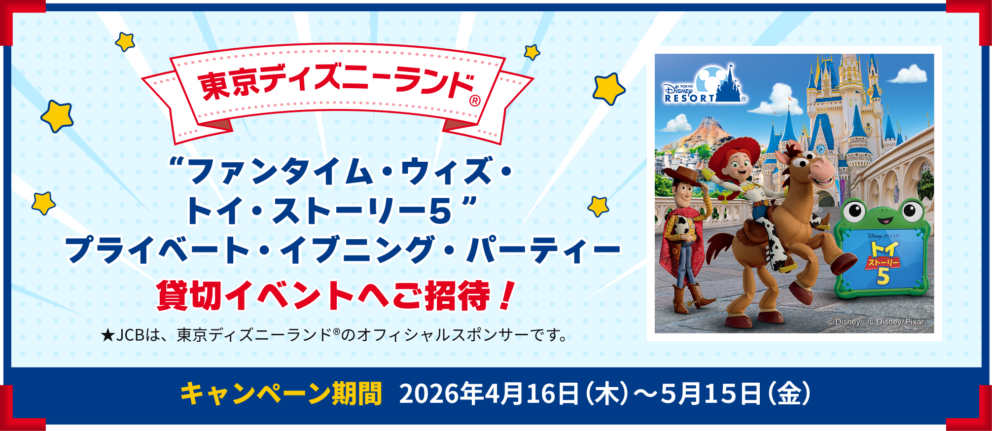 東京ディズニーランド® ”ファンタイム・ウィズ・トイ・ストーリー5” プライベート・イブニング・パーティー 貸切イベントへご招待！