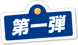 第一弾